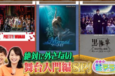 【３つ星エンタメガイド ミテラン👀🌈】　#12 絶対に外さない舞台入門編SP