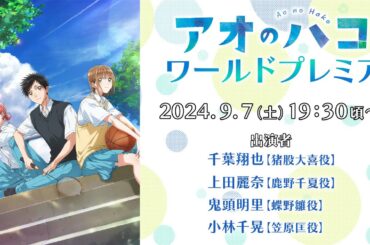 TVアニメ『アオのハコ』ワールドプレミア 舞台挨拶配信│Blue Box | World Premiere (2024)