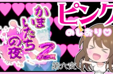 【かまいたちの夜2】官能編🔴ピンクのしおりきたー♡監獄島のわらべ唄 サウンドノベル 初見#6 レトロゲーム 女性実況【かまいたちの夜2  BGM】