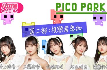 【第二部：視聴者参加】Juice=Juice井上玲音、工藤由愛、江端妃咲、石山咲良、遠藤彩加里の「ハロ通GAMES」【PICO PARK2】