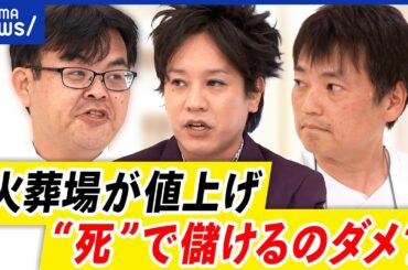 【葬式費用】東京の火葬場が値上げ…ダメ？行政介入は必要？僧侶と語る｜アベプラ