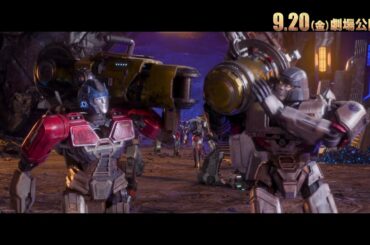 映画『トランスフォーマー／ONE』世界と友情編（TVスポット｜30秒）