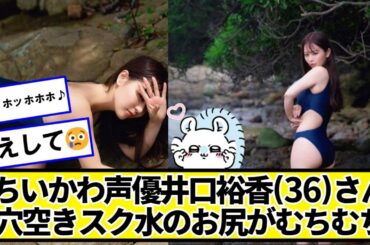 ちいかわ声優井口裕香(36)さん、とってもかわいい【ネットの反応】#美女bra