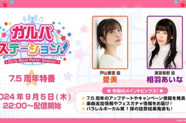 ガルパステーション！ 7.5周年特番