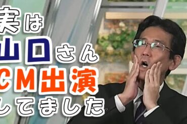 【#山岸愛梨 & #山口剛央】「恥ずかしい...」実はCM出演していた山口さん【#ウェザーニュース LiVE 切り抜き】