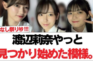 【日向坂46】渡辺莉奈、やっと見つかり始めた模様。【日向坂で会いましょう】#日向坂46 #日向坂で会いましょう #乃木坂46 #櫻坂46