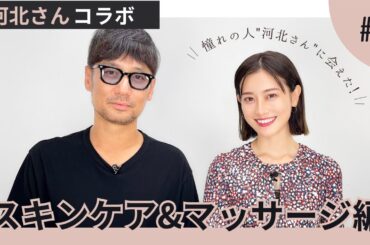 【河北さんコラボ】プロから教わる！メイク前の小顔作りマッサージとスキンケア