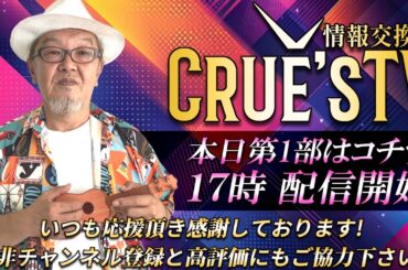 9月5日(木)17時から生配信💖『クルーズTV 情報交換会』経済ニュース 株式市場 新NISA 為替情報 世界情勢 RV GESARA 黄金時代 ベトナムドン イラクディナール ベーシックインカム