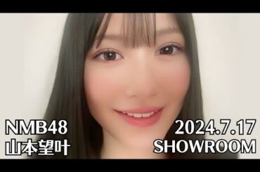 NMB48 山本望叶  SHOWROOM 2024.7.17 - 16:38