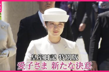 【皇室日記】愛子さま日本赤十字へ 新たな決意