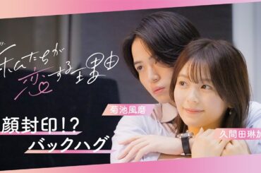 菊池風磨×久間田琳加【SPインタビュー】 オシドラサタデー「私たちが恋する理由」