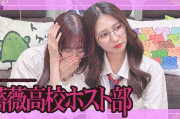 薔薇高校ホスト部