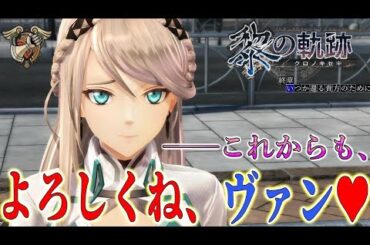 【黎の軌跡】エッチなエレインブラックエロパンツとありがとう──ヴァン。-PART171- 【英雄伝説 黎の軌跡】終章 いつか還る貴方のために　実況プレイ！