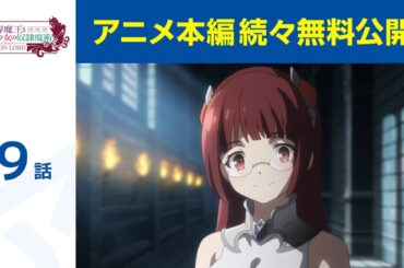 【公式】第9話「異世界魔王と召喚少女の奴隷魔術」期間限定本編配信