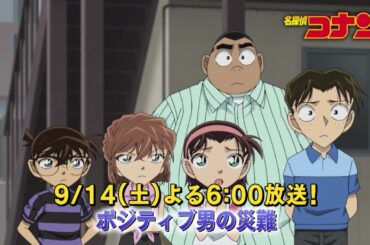 名探偵コナン【ポジティブ男の災難】予告動画