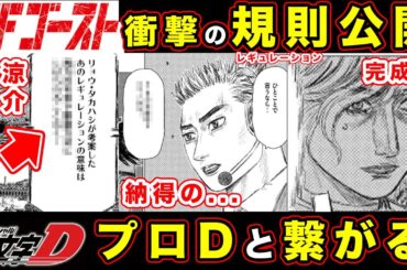 【MFゴースト】MFGレギュレーションの目的・意味がまさかの...頭文字D（プロジェクトD）公道最速理論との関係性がシンプルすぎて感動した神回【第256話】【語られるルール】【高橋涼介】