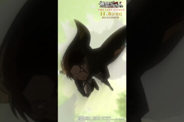 第22話「敗者達」①｜劇場版「進撃の巨人」完結編 THE LAST ATTACK 公開記念！#shorts #shingeki #進撃の巨人