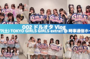 002 ドルオタ Vlog 「TOKYO GIRLS GIRLS extra!!@ 時事通信ホール」