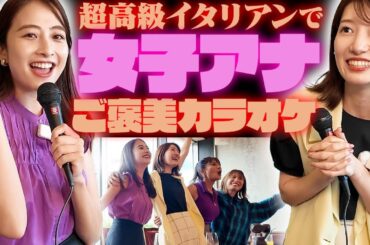 【女子アナご褒美カラオケ】歌って♪食べて♪超高級イタリアンでカラオケ対決！【日比麻音子アナ&吉村恵里子アナ&PeruPines&LUV K RAFT】