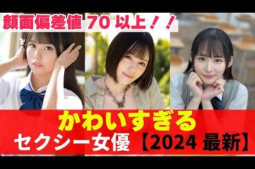 【顔面偏差値70以上！！】アイドルよりもかわいいA〇女優！2024最新