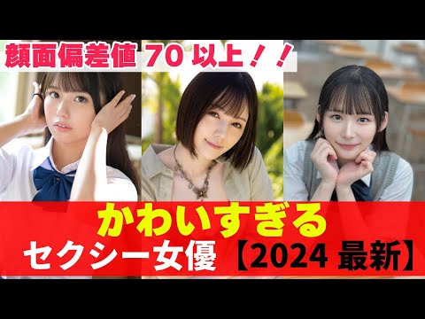 【顔面偏差値70以上!!】アイドルよりもかわいいA〇女優!2024最新 【顔面偏差値70以上!!】アイドルよりもかわいいA〇女優!2024最新