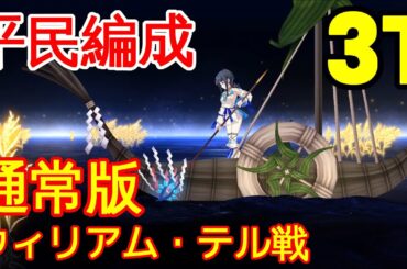 🔴【FGO】『高難易度』ウィリアム・テル戦 3T編成「通常版」『ロストベルト4リコレクションクエスト』【参考用】