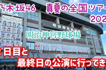 【乃木坂46 真夏の全国ツアー2024】明治神宮野球場公演の２日目と最終日の３日目に行ってきました！