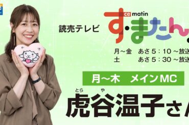 【読売ファミリー2024年9月4日号】読売テレビ す・またん　月～木曜　メインＭＣ　虎谷温子さんにご登場いただきました。