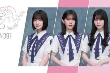 櫻坂46 さくみみ vol.397 大園玲 村山美羽 山下瞳月 山下が普段何を食べているのか、大園と村山のサイン早書き対決 村山の本命は誰なのか？