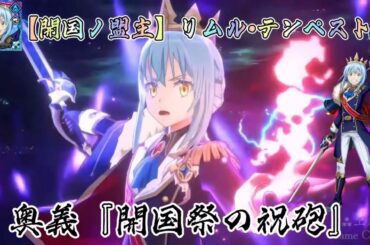 【まおりゅう】【高画質】『開国祭ノ盟主 リムル•テンペスト』奥義紹介Movie CV.岡咲美保