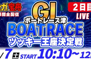 ＧⅠ津 ２日目 ツッキー王座決定戦「シュガーの宝舟ボートレースLIVE」