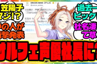『オルフェ声優の日笠陽子さん、声優事務所を立ち上げる』に対するみんなの反応集 まとめ ウマ娘プリティーダービー レイミン ハフバ