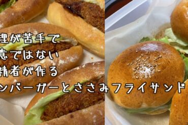 料理が苦手で得意じゃない無精者のごはん６７　ハンバーガーとささみフライサンド