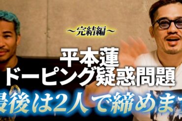 【細バレ討論】平本蓮ドーピング疑惑問題決着！ルールと感情。論理と感情。何もかもを失った赤沢幸典の次戦は？平本蓮の今後の予想。ドーピング問題を最後は2人で締めます！in石垣島！
