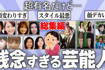 【有益】総集編★超有名だけどマジで残念な芸能人w