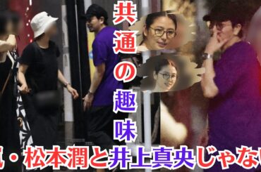 嵐・松本潤と井上真央じゃない！松本潤と長澤まさみの結婚説が浮上し…井上真央、「インスタの変化」で思い出される「コメント閉鎖の苦悩」…熱愛が報じられた長澤まさみとの「共通の趣味」は