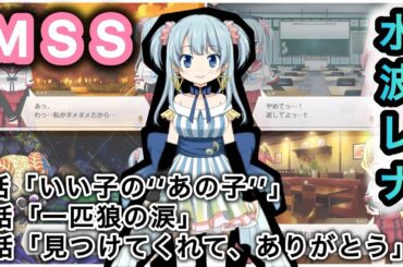 【MSS】別人に変わりたい 水波レナの魔法少女ストーリー！〜全3話〜【マギアレコード（マギレコ）魔法少女まどか☆マギカ外伝】