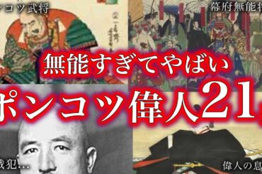 【睡眠用】日本史に実在した！！無能、ポンコツ！！！【ゆっくり解説】