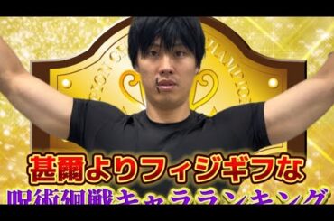 伏黒甚爾が自分よりフィジギフだと思う呪術キャラランキング【呪術廻戦】#天逆鉾