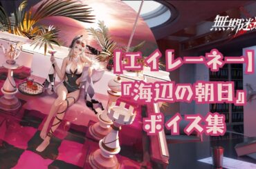 【無期迷途】『エイレーネー：海辺の朝日』ボイス集《cv 伊藤静》【PtN／Path to Nowhere】