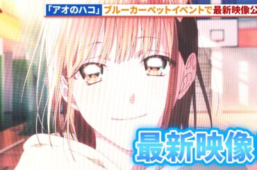 【#アオのハコ】最新映像を公開！「アオのハコ」ブルーカーペットアライバル