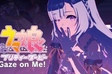 【ウマ娘】Gaze on Me!　#メジロアルダン #サクラローレル #エイシンフラッシュ #勝負服