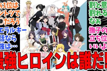 【化物語】物語シリーズのヒロイン最強ランキングについて語り合うネットのみなさんの反応集【西尾維新】