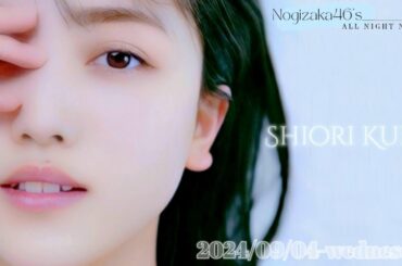 2024-09-04 乃木坂46のオールナイトニッポン  - 久保史緒里 (乃木坂46)