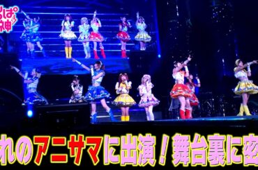 でんぱの神神「憧れの『アニサマ』に出演！夢の舞台裏に密着！」