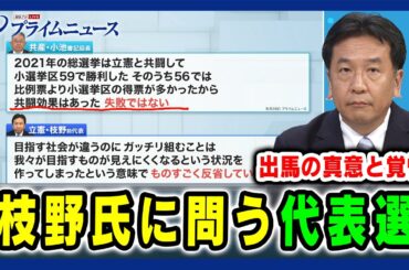 【立憲代表選出馬 枝野幸男氏出演】枝野氏に問う代表選 出馬の真意と覚悟 2024/9/5放送＜後編＞