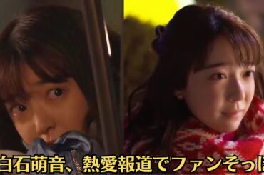 上白石萌音、熱愛報道でファンそっぽ“消えない噂”「ラブストーリーはNG」上白石萌音、WEST．の重岡大毅との熱愛発覚で“　夫婦役で8年ぶり映画共演　「はじめから信頼感がありました」”が大混乱