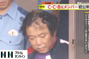 「Romanticが止まらない」の「C-C-B」元メンバー田口智治被告が起訴内容認める　覚醒剤所持・使用の罪で初公判　東京地裁