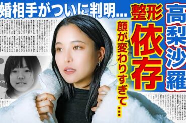 【スキージャンプ】高梨沙羅が整形依存に陥った真相がやばい...！！顔が変わりすぎて誰かわからない状態に！？巨額の整形費用に関係者も大激怒...美人女子アスリートの結婚相手の正体が判明...！！
