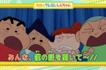 2024年9月14日（土）放送アニメ【クレヨンしんちゃん】予告動画